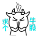 求个牛股 求个牛股