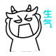 生气 生气