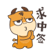 求中签