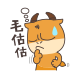 毛估估一下 毛估估一下