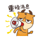 重磅消息